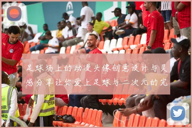 足球场上的动漫头像创意设计与灵感分享让你爱上足球与二次元的完美结合