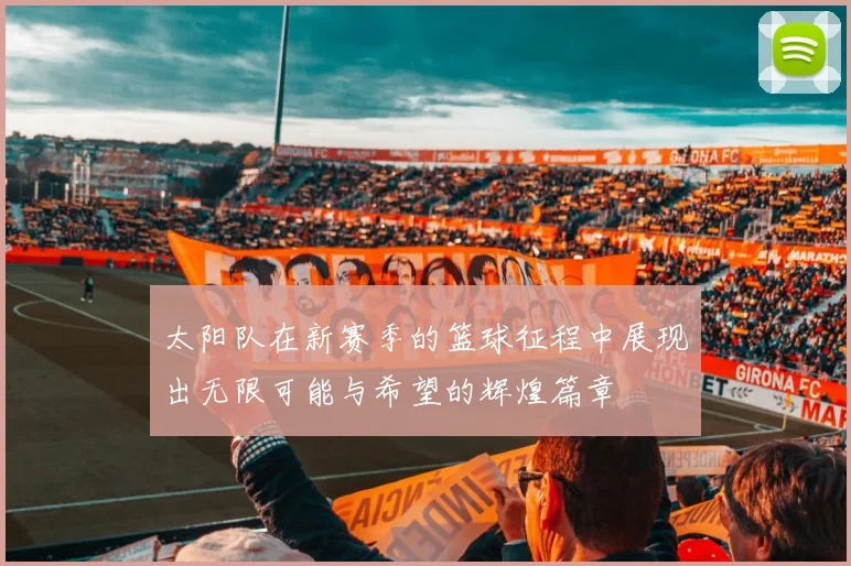 太阳队在新赛季的篮球征程中展现出无限可能与希望的辉煌篇章