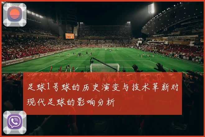 足球1号球的历史演变与技术革新对现代足球的影响分析