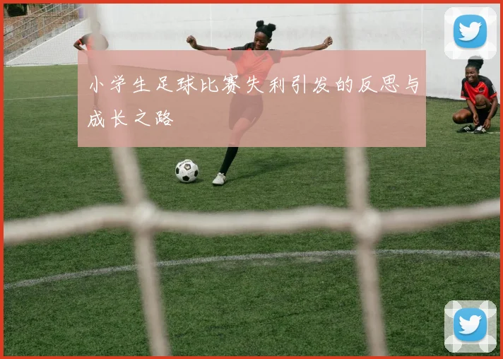 小学生足球比赛失利引发的反思与成长之路