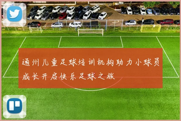 通州儿童足球培训机构助力小球员成长开启快乐足球之旅