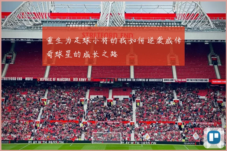 重生为足球小将的我如何逆袭成传奇球星的成长之路