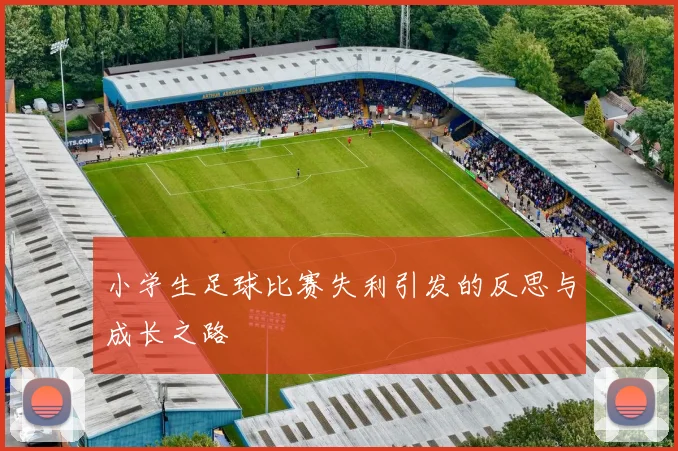 小学生足球比赛失利引发的反思与成长之路