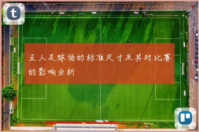 五人足球场的标准尺寸及其对比赛的影响分析