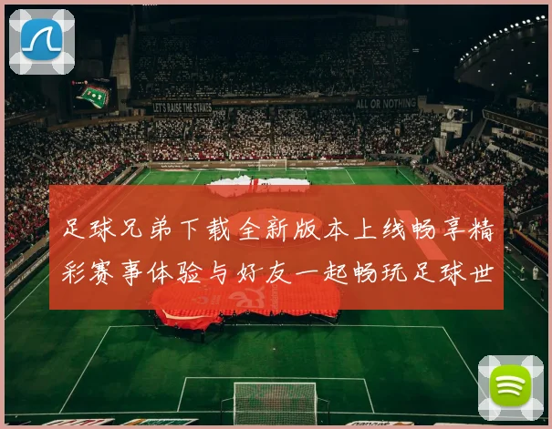 足球兄弟下载全新版本上线畅享精彩赛事体验与好友一起畅玩足球世界